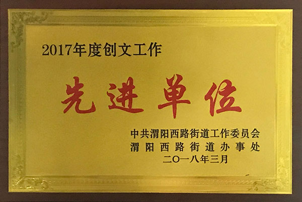创文工作先进单位