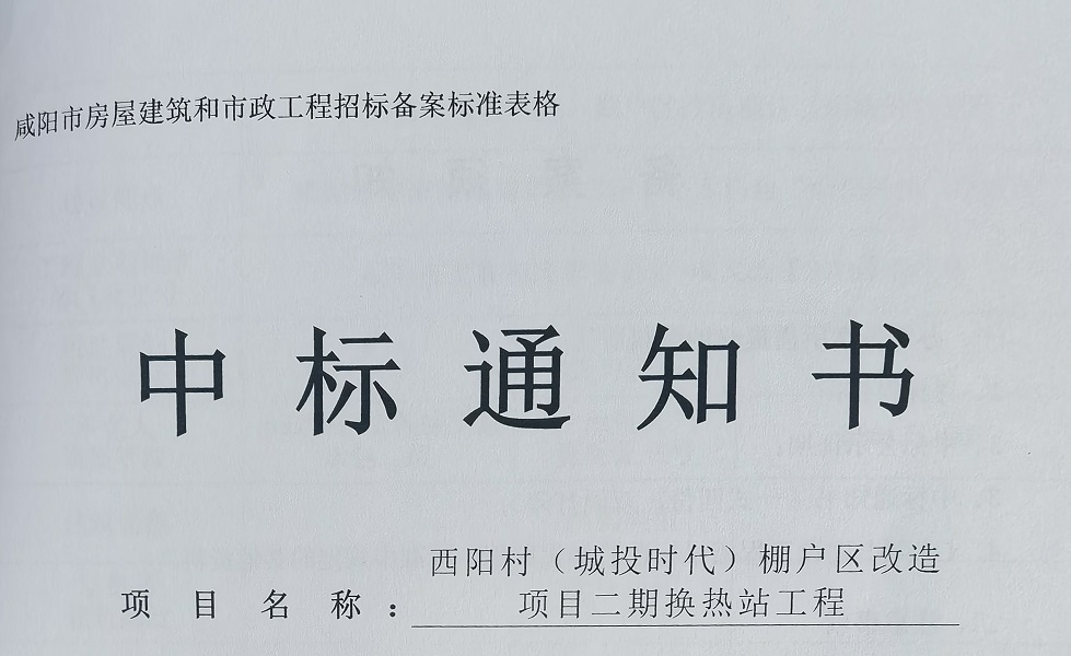 西阳村（城投时代）棚户区改造项目二期换热站工程招标完成