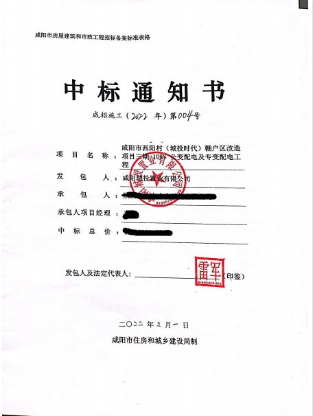 咸阳市西阳村（城投时代）棚户区改造项目三期10KV公变配电及专变配电工程招标完成